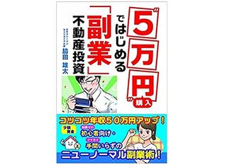 副業革命!“5万円”で買ってはじめる「普通のサラリーマン」向け不動産投資とは