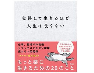 『我慢して生きるほど人生は長くない』(アスコム刊)