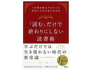 『「読む」だけで終わりにしない読書術 1万冊を読んでわかった本当に人生を変える方法』(アスコム刊)