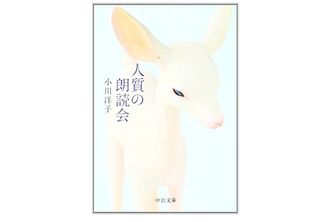 【「本が好き!」レビュー】『人質の朗読会』小川洋子著