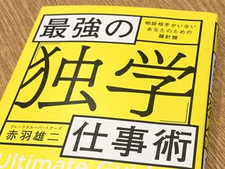 『最強の「独学」仕事術』（宝島社刊）