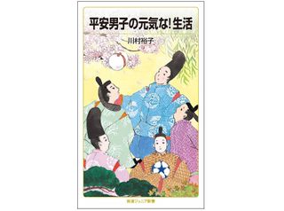 『平安男子の元気な！生活』（岩波書店刊）