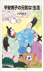 平安男子の元気な！生活