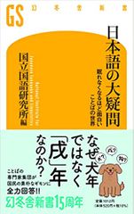 日本語の大疑問 眠れなくなるほど面白い ことばの世界
