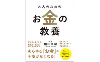 『大人のためのお金の教養』(総合法令出版刊)