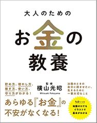 大人のためのお金の教養