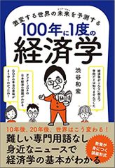 激変する世界の未来を予測する100年に1度の経済学