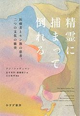 精霊に捕まって倒れる――医療者とモン族の患者、二つの文化の衝突
