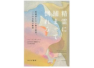 【「本が好き!」レビュー】『精霊に捕まって倒れる――医療者とモン族の患者、二つの文化の衝突』アン・ファディマン著