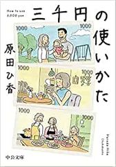 三千円の使いかた