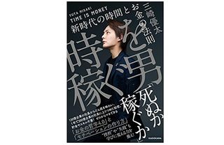 『時を稼ぐ男 新時代の時間とお金の法則』(三崎優太著、KADOKAWA刊)