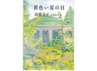 【「本が好き!」レビュー】『黄色い夏の日』高楼方子著