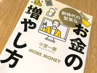 『新時代の堅実なお金の増やし方』（ぱる出版刊）