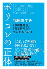 ポリコレの正体 「多様性尊重」「言葉狩り」の先にあるものは