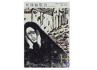 【「本が好き!」レビュー】『死体展覧会』ハサン・ブラーシム著