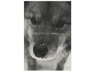 【「本が好き!」レビュー】『沈むフランシス』松家仁之著
