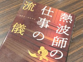 『熱波師の仕事の流儀』（ぱる出版刊）