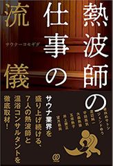 熱波師の仕事の流儀 ~サウナ業界を盛り上げ続ける、7人の熱波師と温浴コンサルタントを徹底取材!