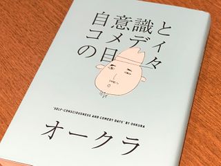 『自意識とコメディの日々』（オークラ著、太田出版刊）