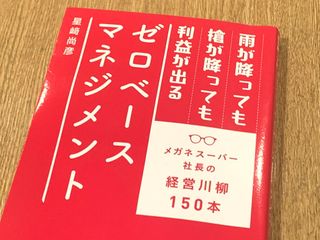 『雨が降っても槍が降っても利益が出るゼロベースマネジメント』（日経BP刊）
