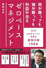雨が降っても槍が降っても利益が出るゼロベースマネジメント