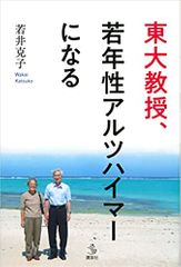 東大教授、若年性アルツハイマーになる