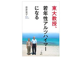 『東大教授、若年性アルツハイマーになる』(若井克子著、講談社刊)