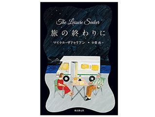 【「本が好き!」レビュー】『旅の終わりに (海外文学セレクション)』マイケル・ザドゥリアン著