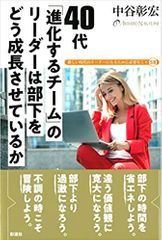 40代 「進化するチーム」のリーダーは部下をどう成長させているか