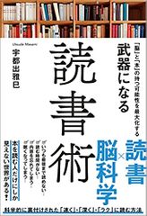 「脳」と「本」の持つ可能性を最大化する 武器になる読書術