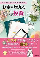 元証券ウーマンの資産運用の話_お金が増える「ゆる投資」デビュー