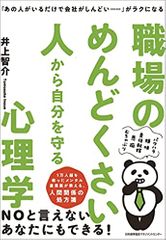 「あの人がいるだけで会社がしんどい……」がラクになる 職場のめんどくさい人から自分を守る心理学