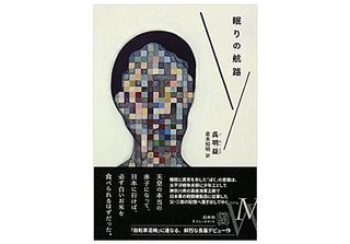 【「本が好き!」レビュー】『眠りの航路』呉明益著