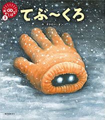 てぶ~くろ (笑本おかしばなし 3)
