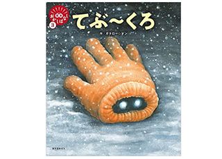 『てぶ~くろ』(誠文堂新光社刊)