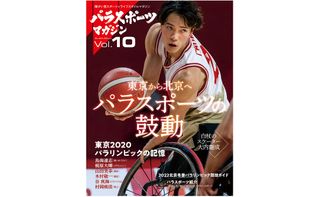『パラスポーツマガジンVol.10』（実業之日本社刊）