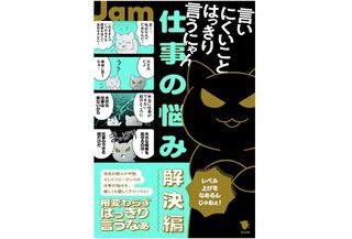 『言いにくいことはっきり言うにゃん 仕事の悩み解決編』（笠間書院刊）