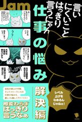 言いにくいことはっきり言うにゃん 仕事の悩み解決編