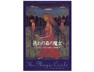 【「本が好き!」レビュー】『逃れの森の魔女』ドナ・ジョーナポリ著