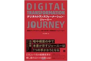 『デジタルトランスフォーメーション・ジャーニー』（翔泳社刊）