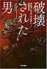 破壊された男