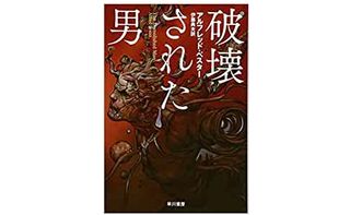 【「本が好き!」レビュー】『破壊された男』アルフレッド・べスター著
