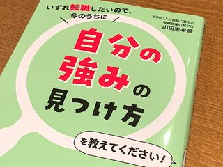 『いずれ転職したいので、今のうちに自分の強みの見つけ方を教えてください!』（ぱる出版刊）