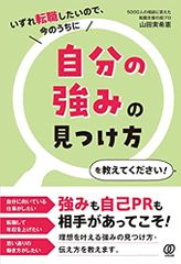 いずれ転職したいので、今のうちに自分の強みの見つけ方を教えてください!