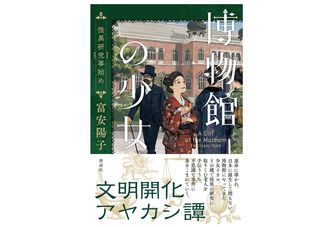 【「本が好き!」レビュー】『博物館の少女 怪異研究事始め』富安陽子著