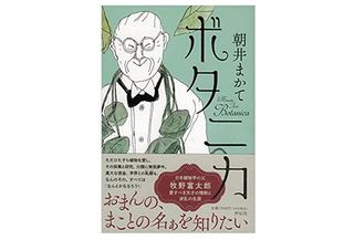 【「本が好き!」レビュー】『ボタニカ』朝井まかて著