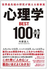世界最先端の研究が教える新事実 心理学BEST100