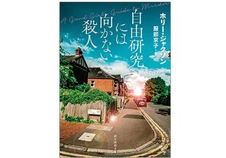 【「本が好き!」レビュー】『自由研究には向かない殺人』ホリー・ジャクソン著