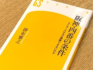 『阪神・四番の条件 タイガースはなぜ優勝できないのか』(幻冬舎刊)