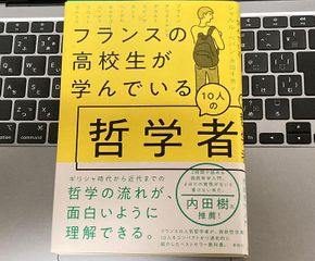 『フランスの高校生が学んでいる10人の哲学者』(草思社刊)